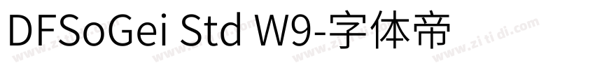 DFSoGei Std W9字体转换 DFSoGei Std W9字体转换